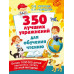350 лучших упражнений для обучения чтению.