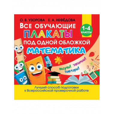 Все обучающие плакаты по математике. 1-4 классы.