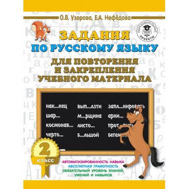 Задания по русскому языку. 2 класс.