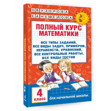 Полный курс математики. 4 класс