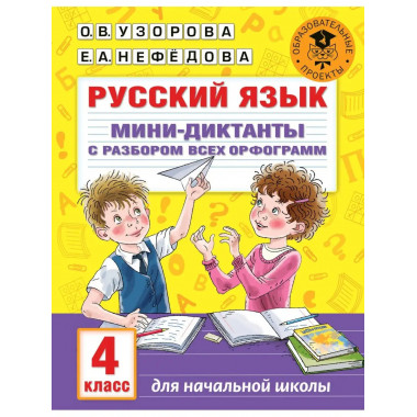Русский язык. Мини-диктанты. 4 класс.