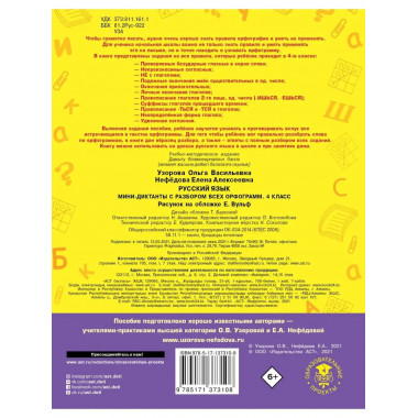 Русский язык. Мини-диктанты. 4 класс.