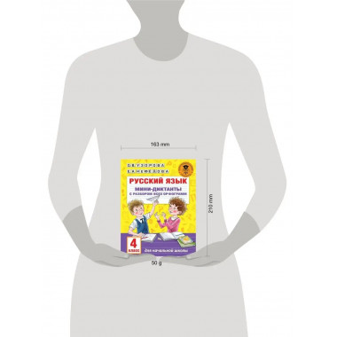 Русский язык. Мини-диктанты. 4 класс.