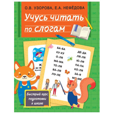 Учусь читать по слогам.