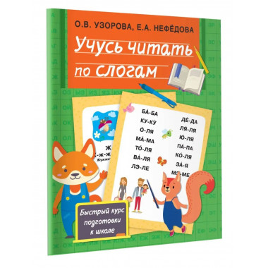 Учусь читать по слогам.