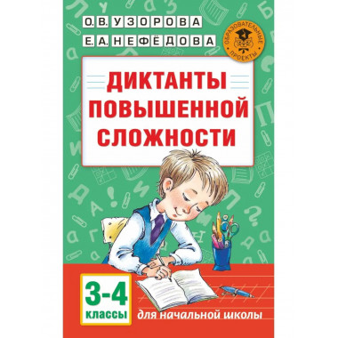 Диктанты повышенной сложности. 3 - 4 классы.