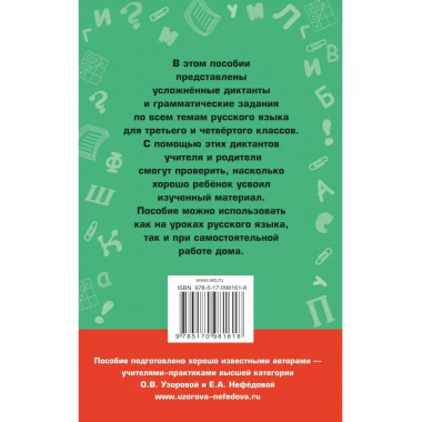 Диктанты повышенной сложности. 3 - 4 классы.