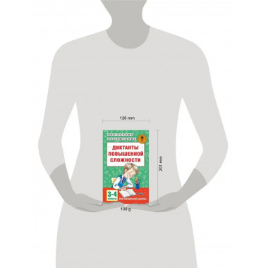 Диктанты повышенной сложности. 3 - 4 классы.
