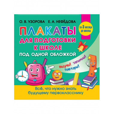 Все плакаты для подготовки к школе.