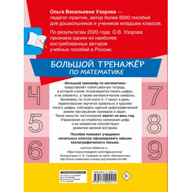 Большой тренажер по математике. 1 класс.