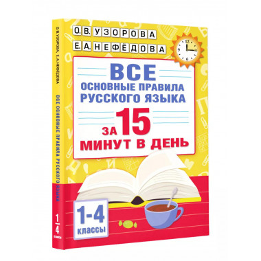 Все основные правила русского языка за 15 минут в день.