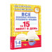 Все основные правила русского языка за 15 минут в день.