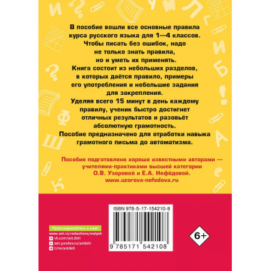 Все основные правила русского языка за 15 минут в день.