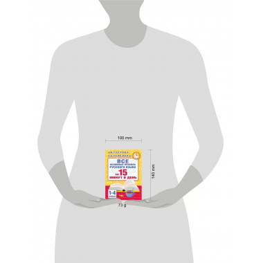 Все основные правила русского языка за 15 минут в день.