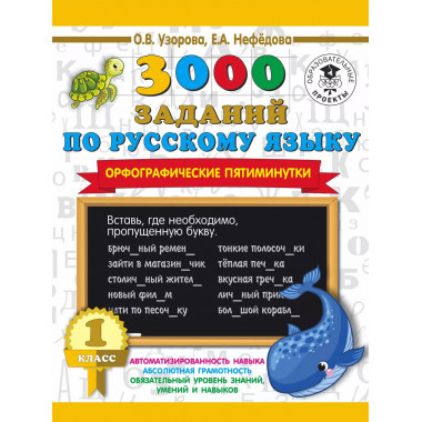 3000 заданий по русскому языку. 1 класс.