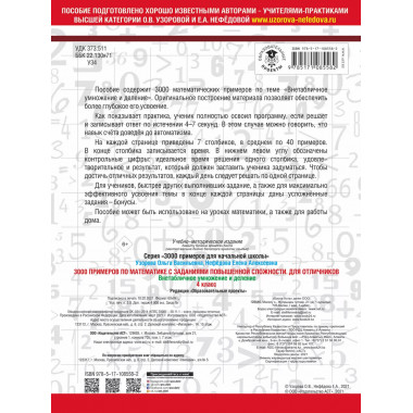 3000 примеров по математике. 4 класс.