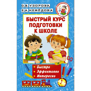 Быстрый курс подготовки к школе.