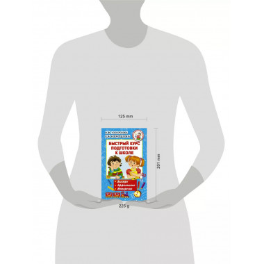 Быстрый курс подготовки к школе.