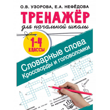 Словарные слова. Головоломки для начальной школы.