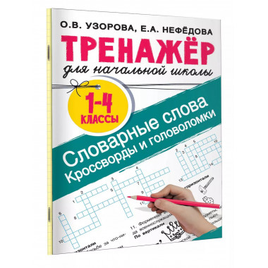 Словарные слова. Головоломки для начальной школы.