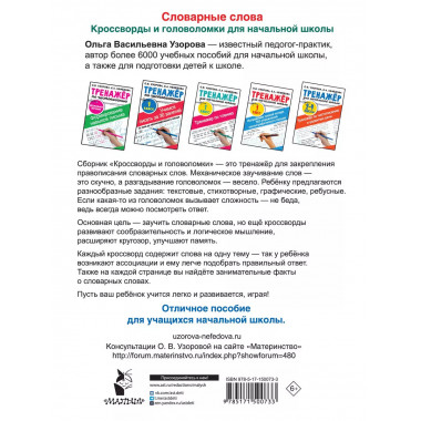 Словарные слова. Головоломки для начальной школы.