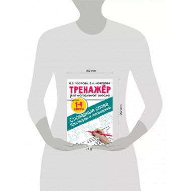 Словарные слова. Головоломки для начальной школы.