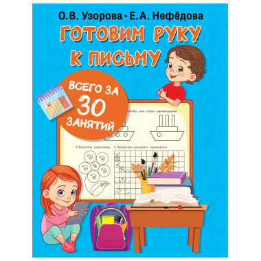 Готовим руку к письму всего за 30 занятий.