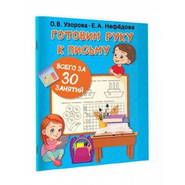 Готовим руку к письму всего за 30 занятий.