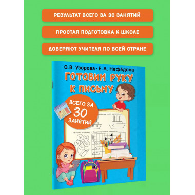 Готовим руку к письму всего за 30 занятий.