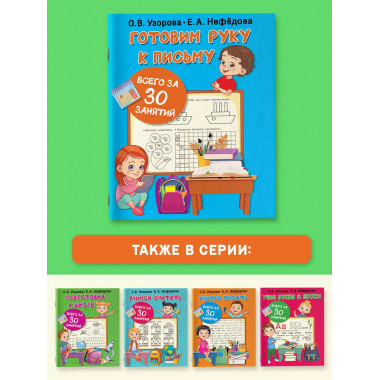 Готовим руку к письму всего за 30 занятий.