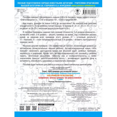 3000 примеров по математике. Супертренинг. 1 класс.