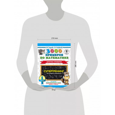 3000 примеров по математике. Супертренинг. 1 класс.