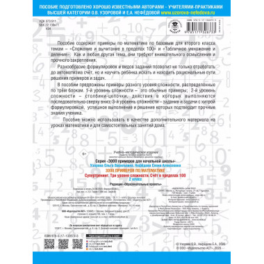 3000 примеров по математике. Супертренинг. 2 класс.