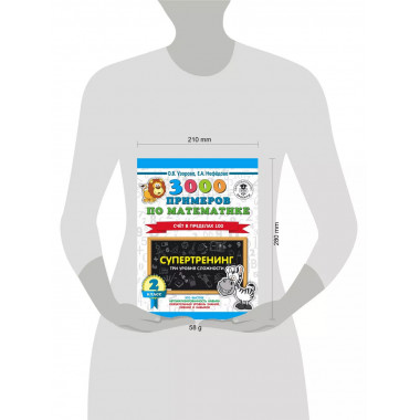 3000 примеров по математике. Супертренинг. 2 класс.