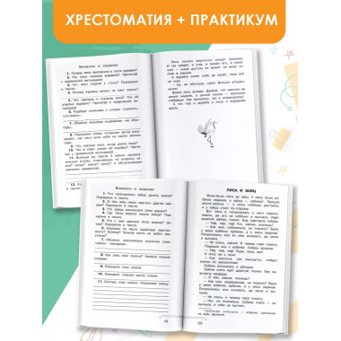 Хрестоматия по смысловому чтению. 1 класс.