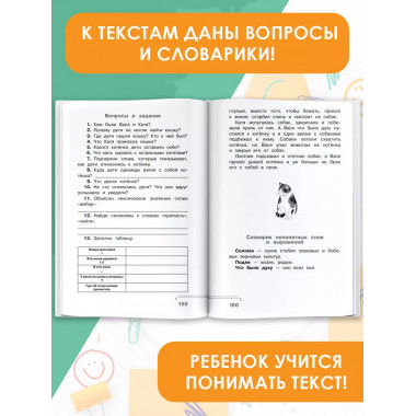 Хрестоматия по смысловому чтению. 1 класс.