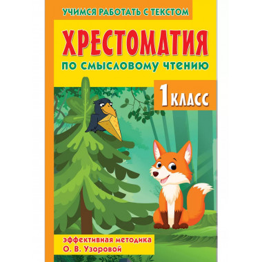 Хрестоматия по смысловому чтению. 1 класс.