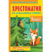 Хрестоматия по смысловому чтению. 1 класс.