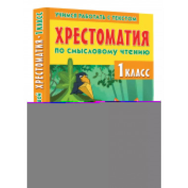 Хрестоматия по смысловому чтению. 1 класс.