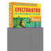 Хрестоматия по смысловому чтению. 1 класс.
