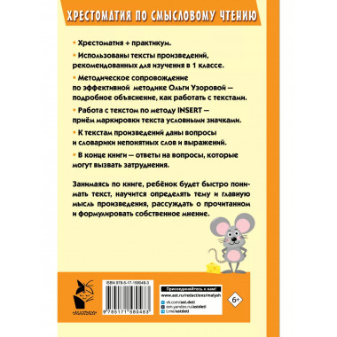Хрестоматия по смысловому чтению. 1 класс.