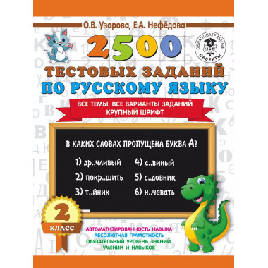 2500 тестовых заданий по русскому языку. 2 класс.