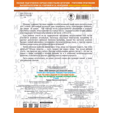 2500 тестовых заданий по русскому языку. 2 класс.