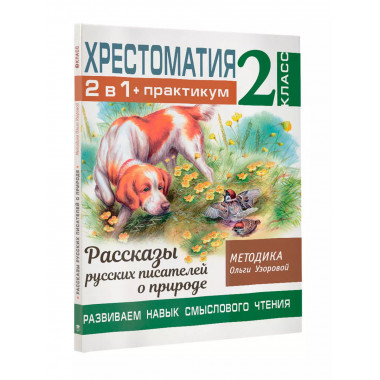 Хрестоматия. Практикум. 2 класс.