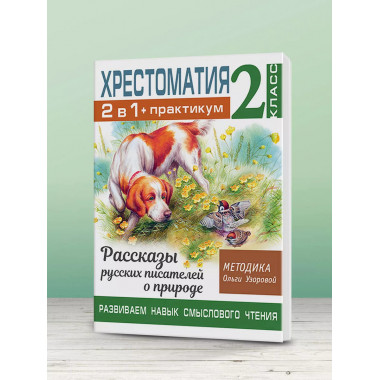 Хрестоматия. Практикум. 2 класс.