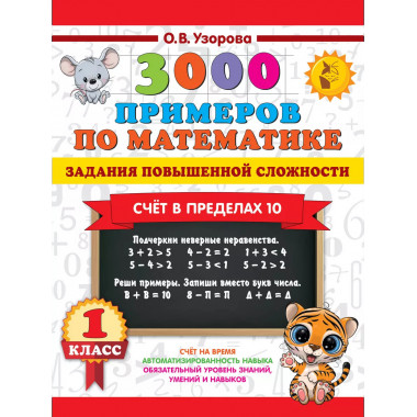 3000 примеров по математике. 1 класс.