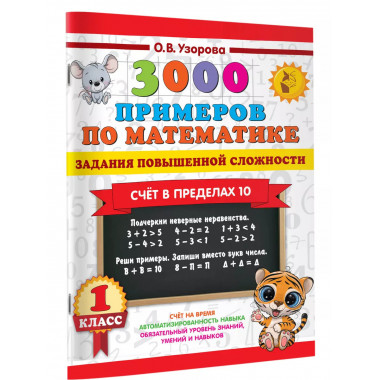 3000 примеров по математике. 1 класс.