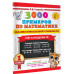 3000 примеров по математике. 1 класс.