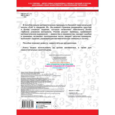 3000 примеров по математике. 1 класс.