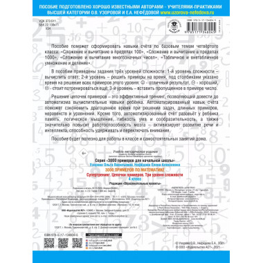 3000 примеров по математике. Супертренинг. 4 класс.